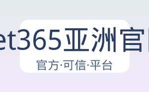 Bet365亚洲官网 配图
